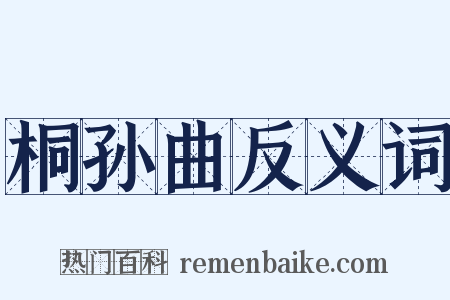 桐孙曲反义词是什么意思的图片